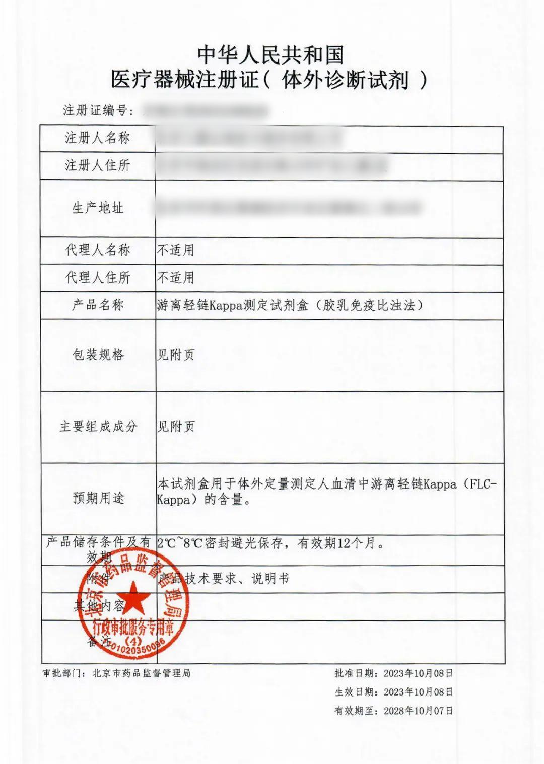 第二类 IVD 试剂注册证