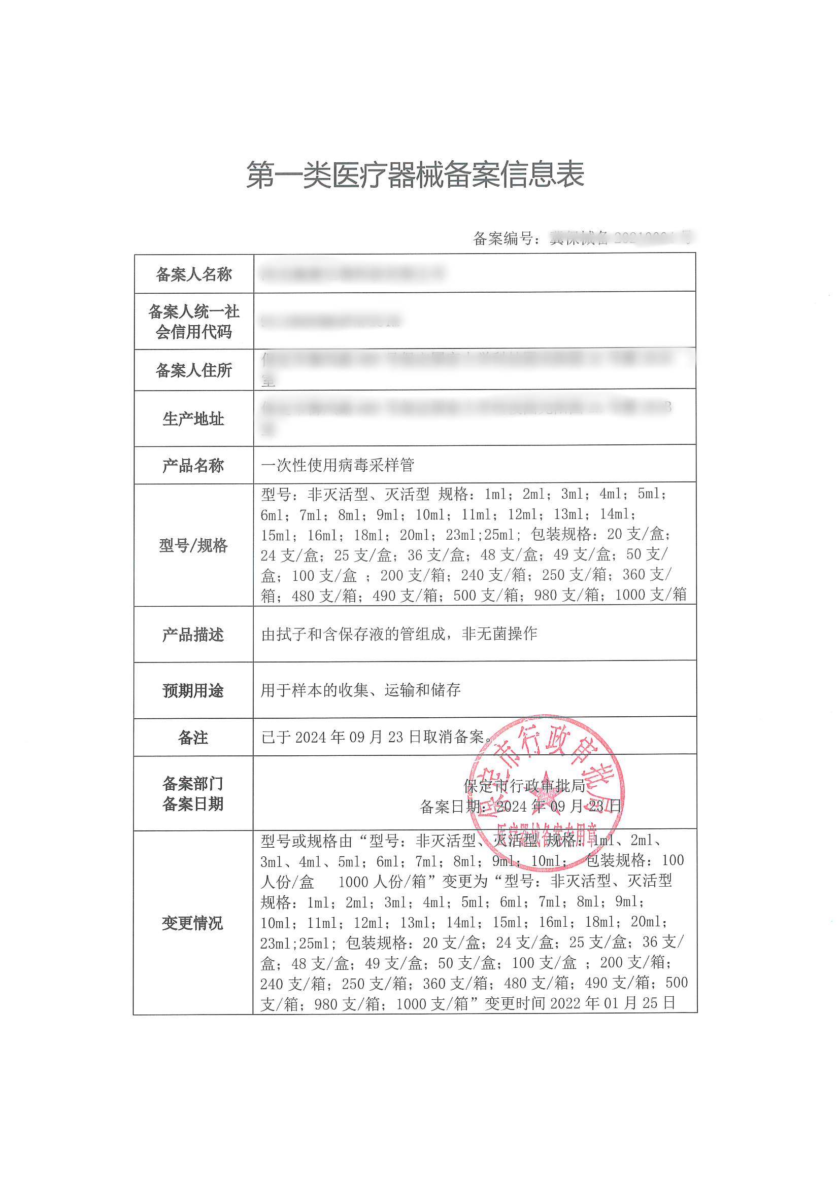 第一类医疗器械备案信息表