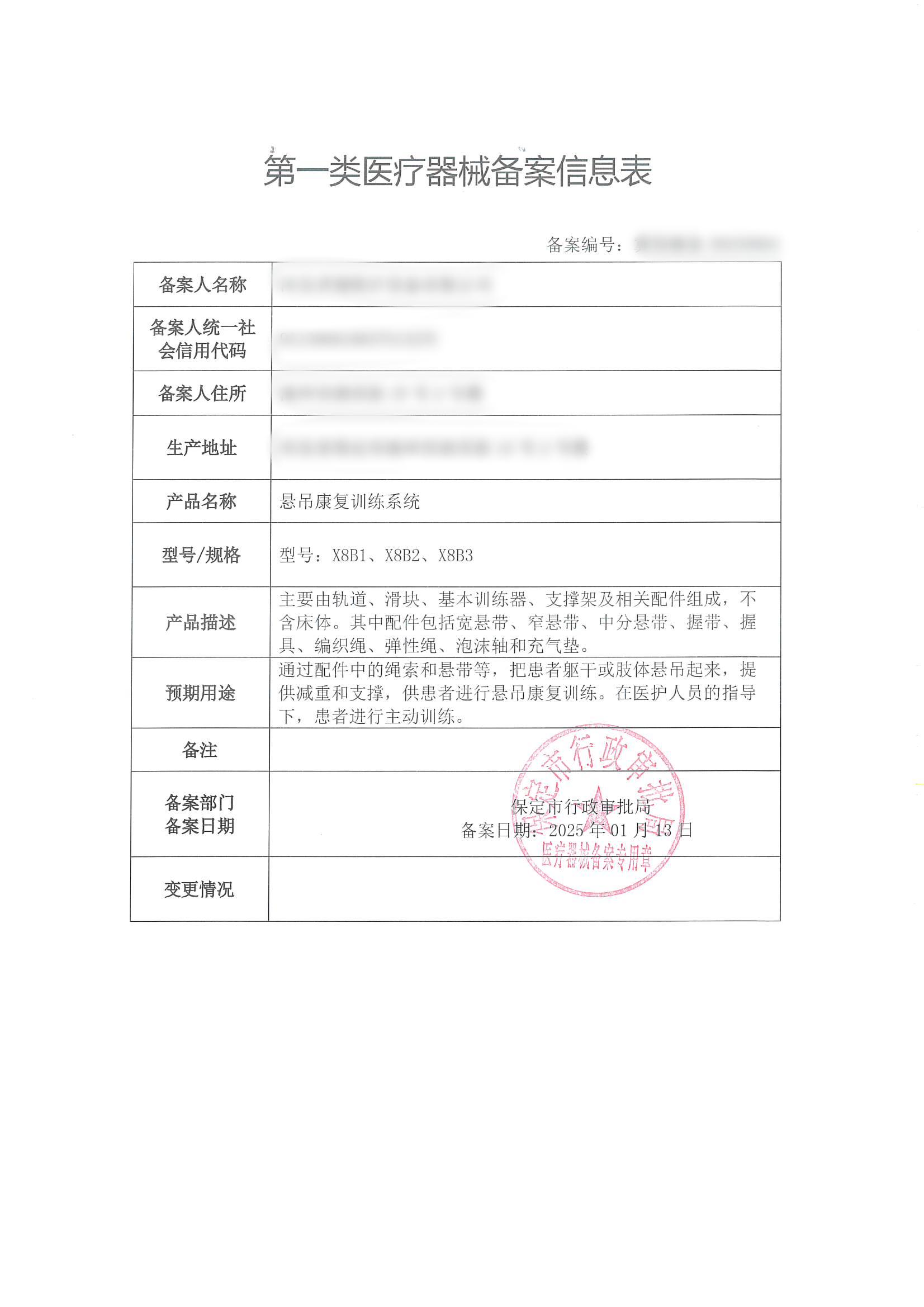 第一类医疗器械备案信息表