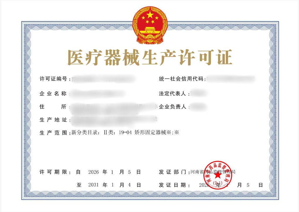 医疗器械生产许可证