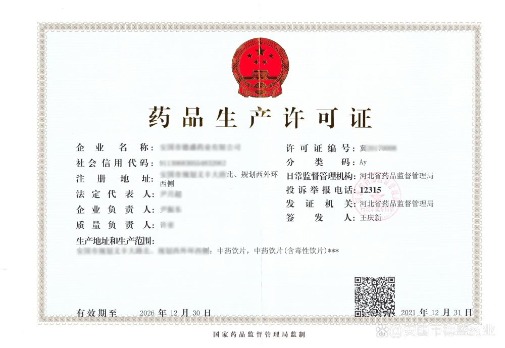 中药饮片生产许可证