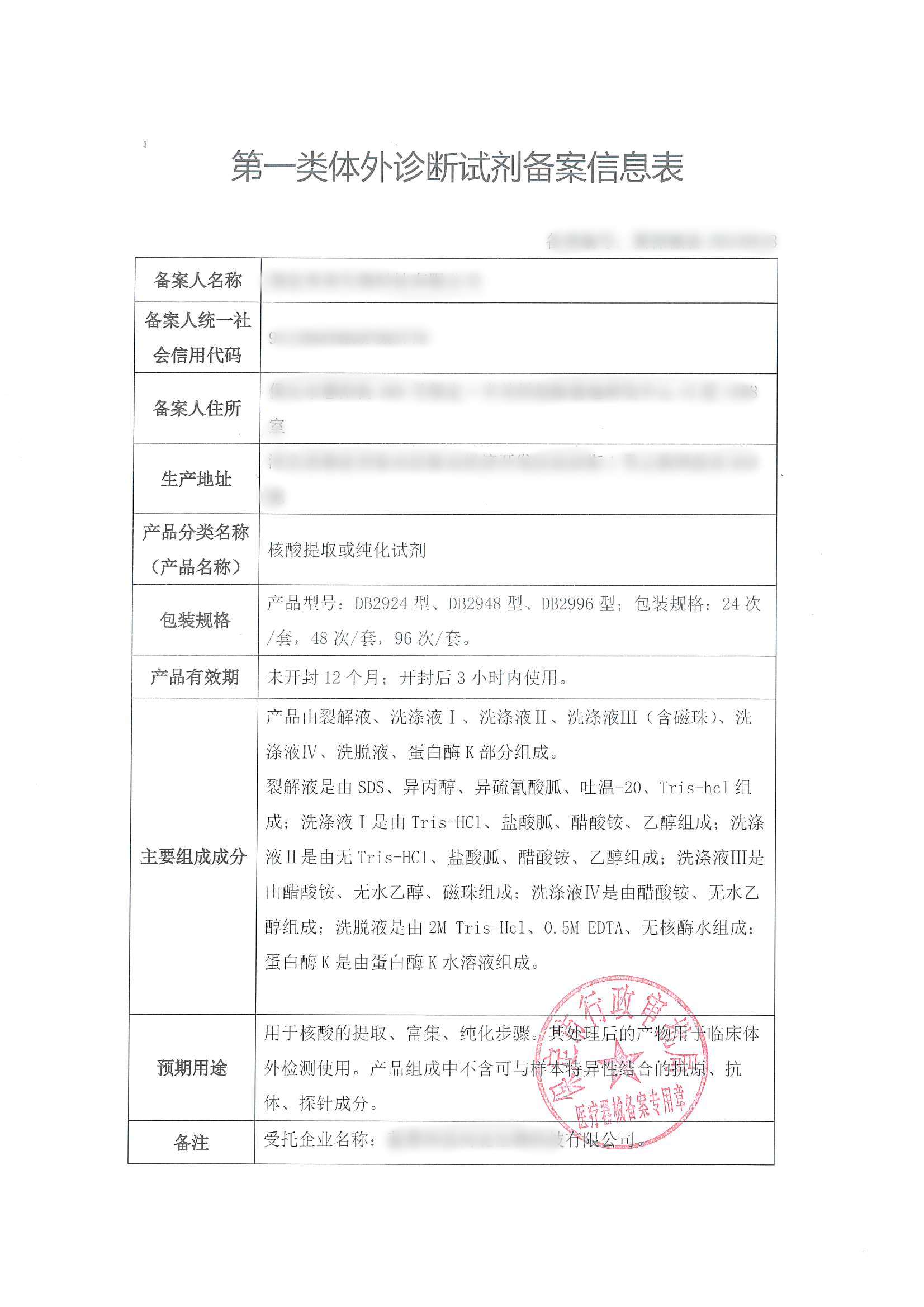 第一类 IVD 试剂备案信息表